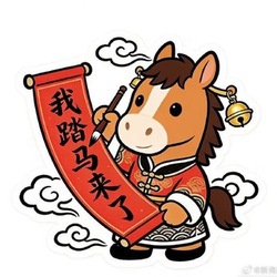 我踏马来了 (我踏马来了)